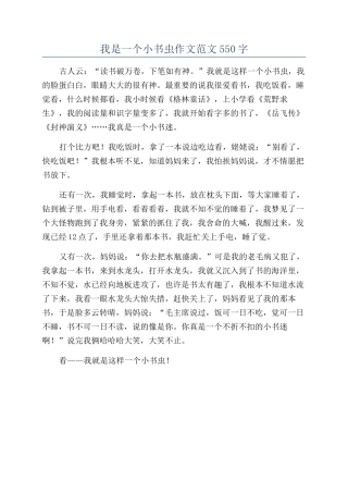我是一个小书虫作文范文550字