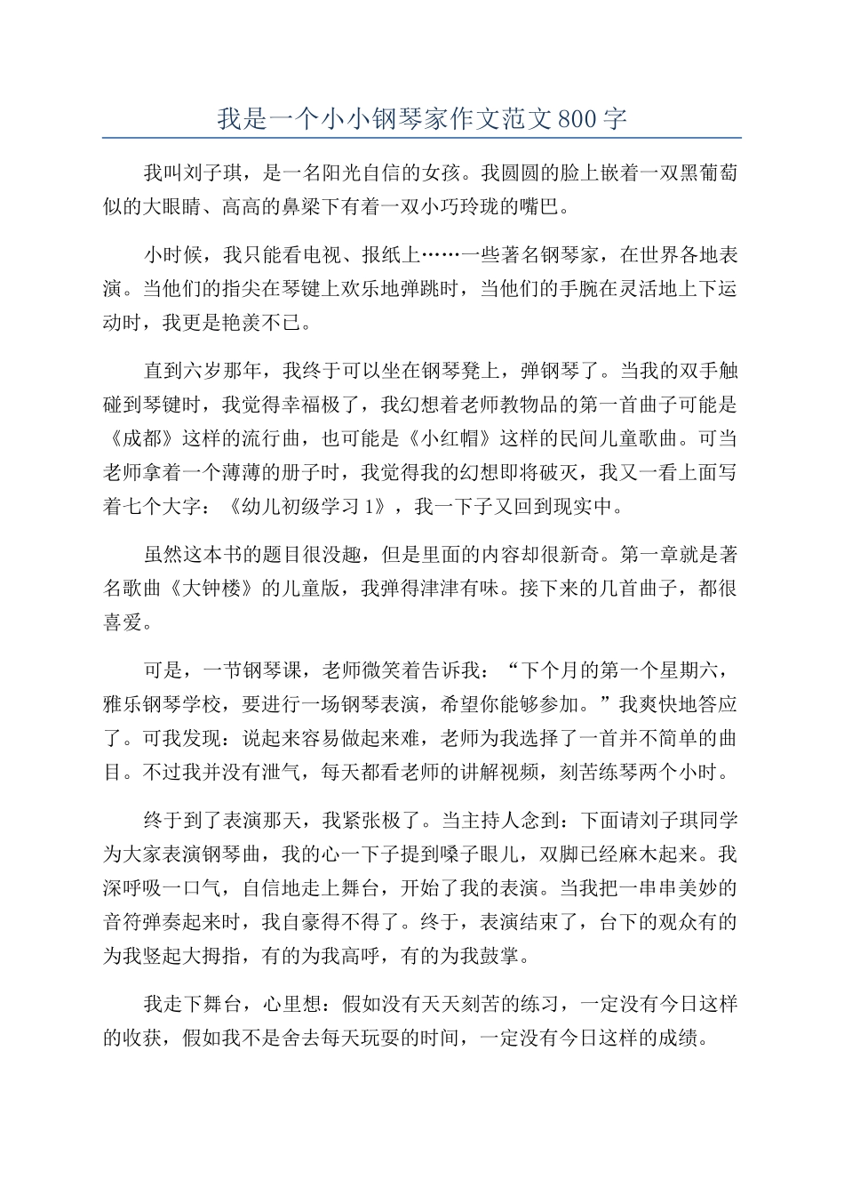 我是一个小小钢琴家作文范文800字_第1页