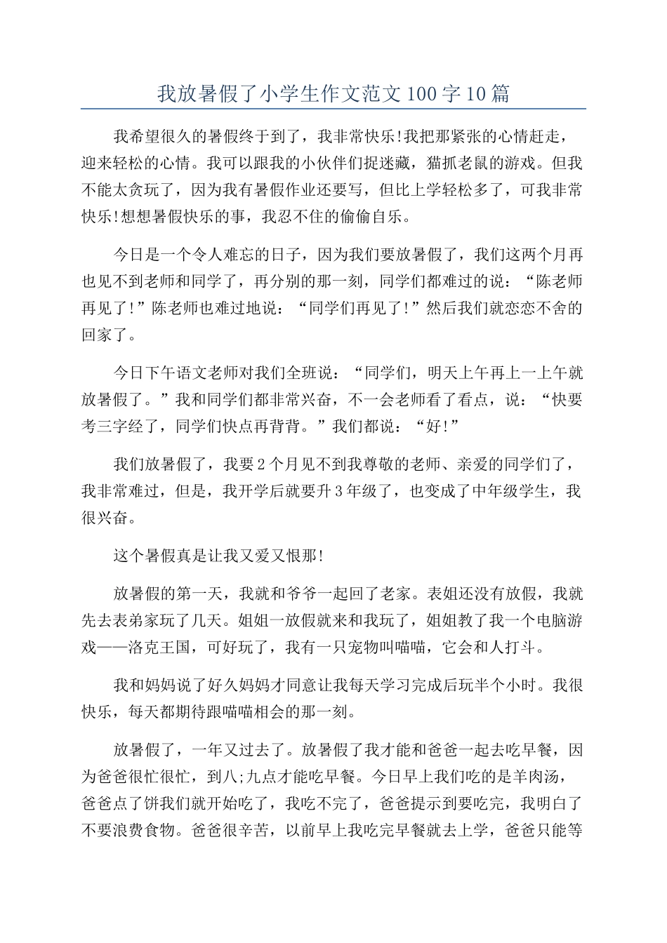 我放暑假了小学生作文范文100字10篇_第1页