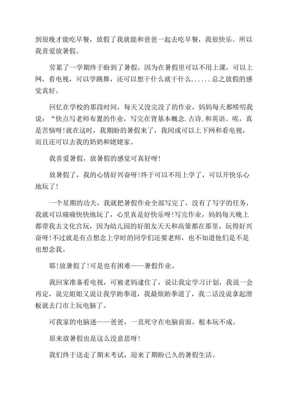 我放暑假了小学生作文范文100字10篇_第2页