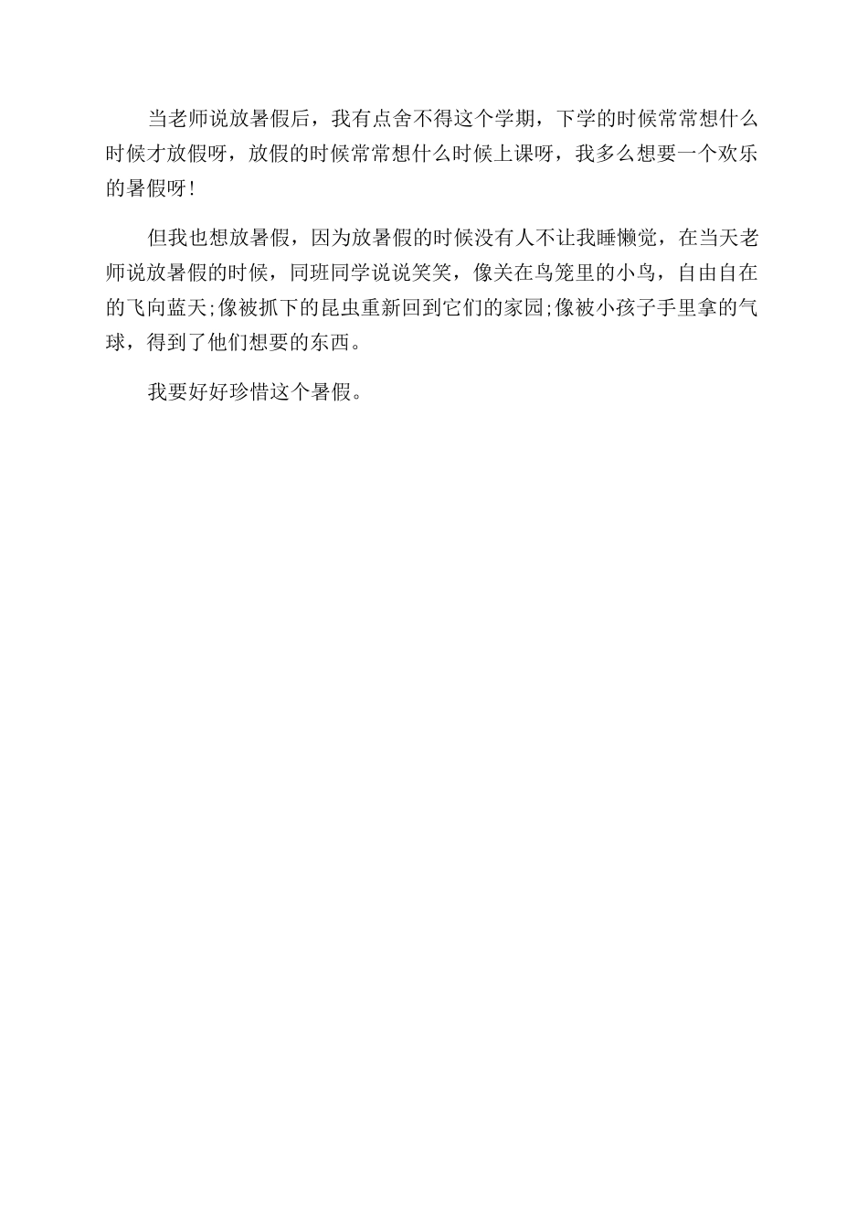我放暑假了小学生作文范文100字10篇_第3页