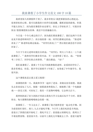 我放暑假了小学生作文范文100字10篇