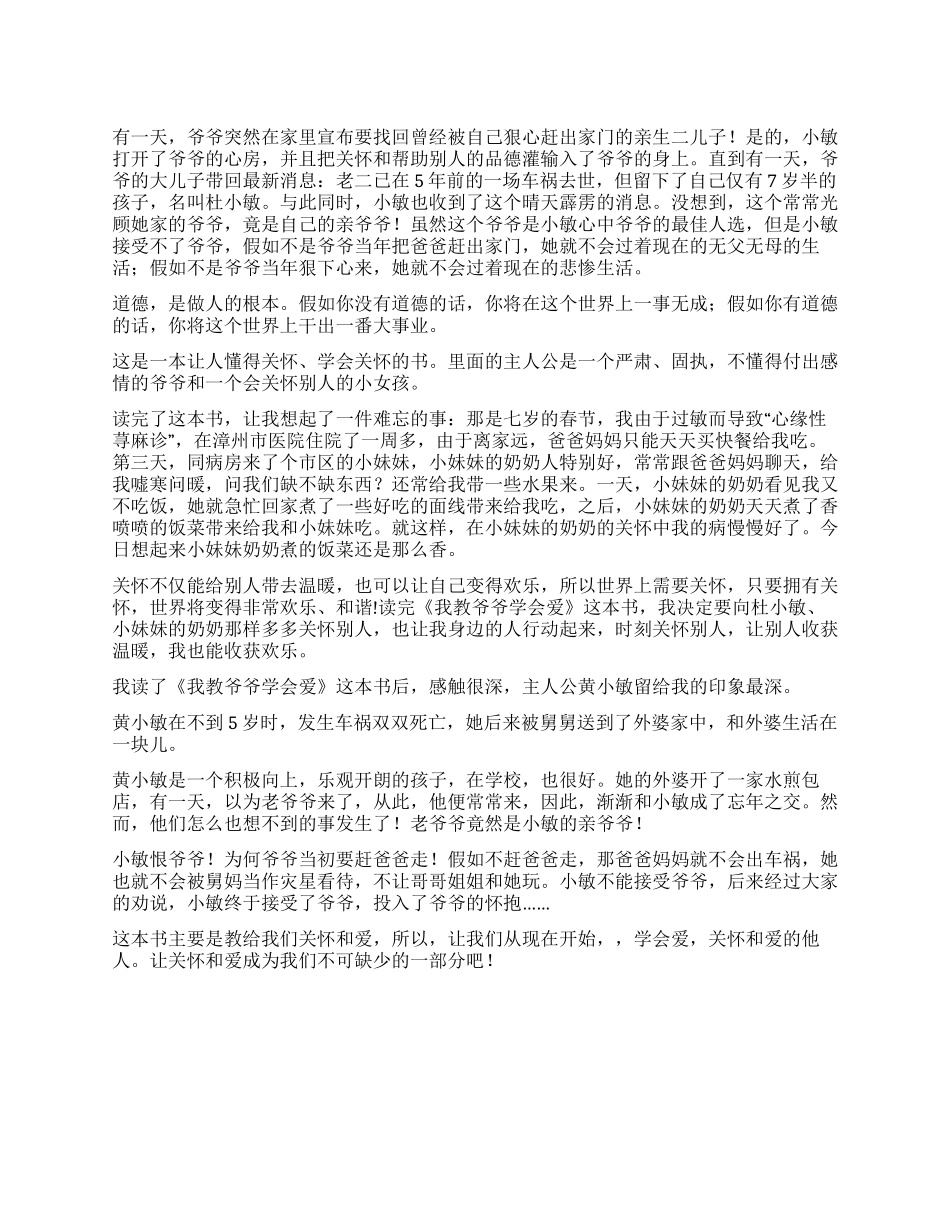 我教爷爷学会爱读后感_第1页