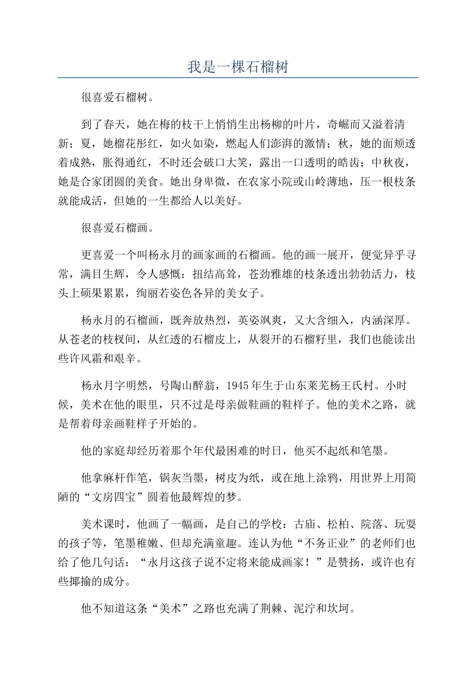 我是一棵石榴树_第1页