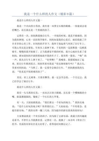 我是一个什么样的人作文