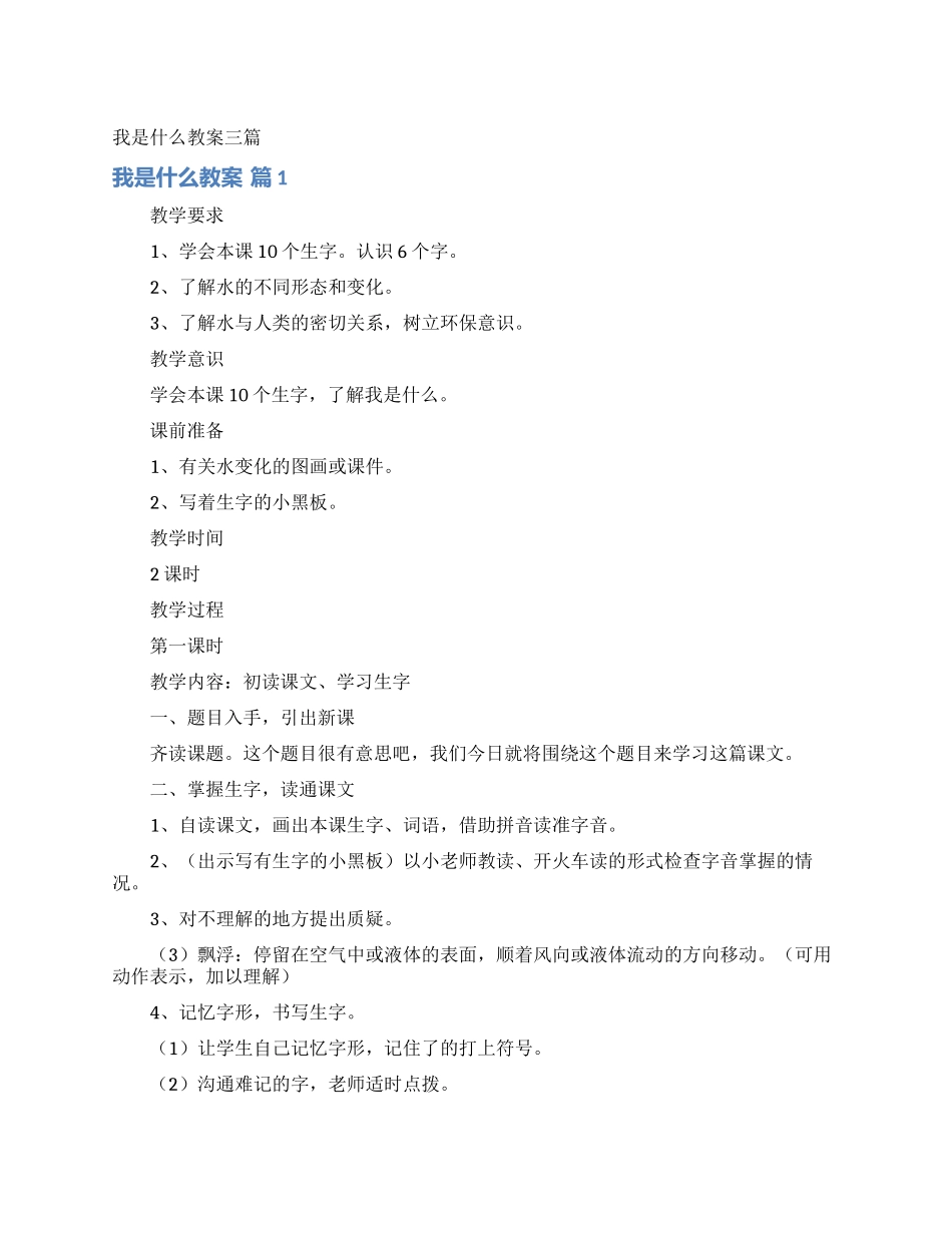 我是什么教案三篇_第1页