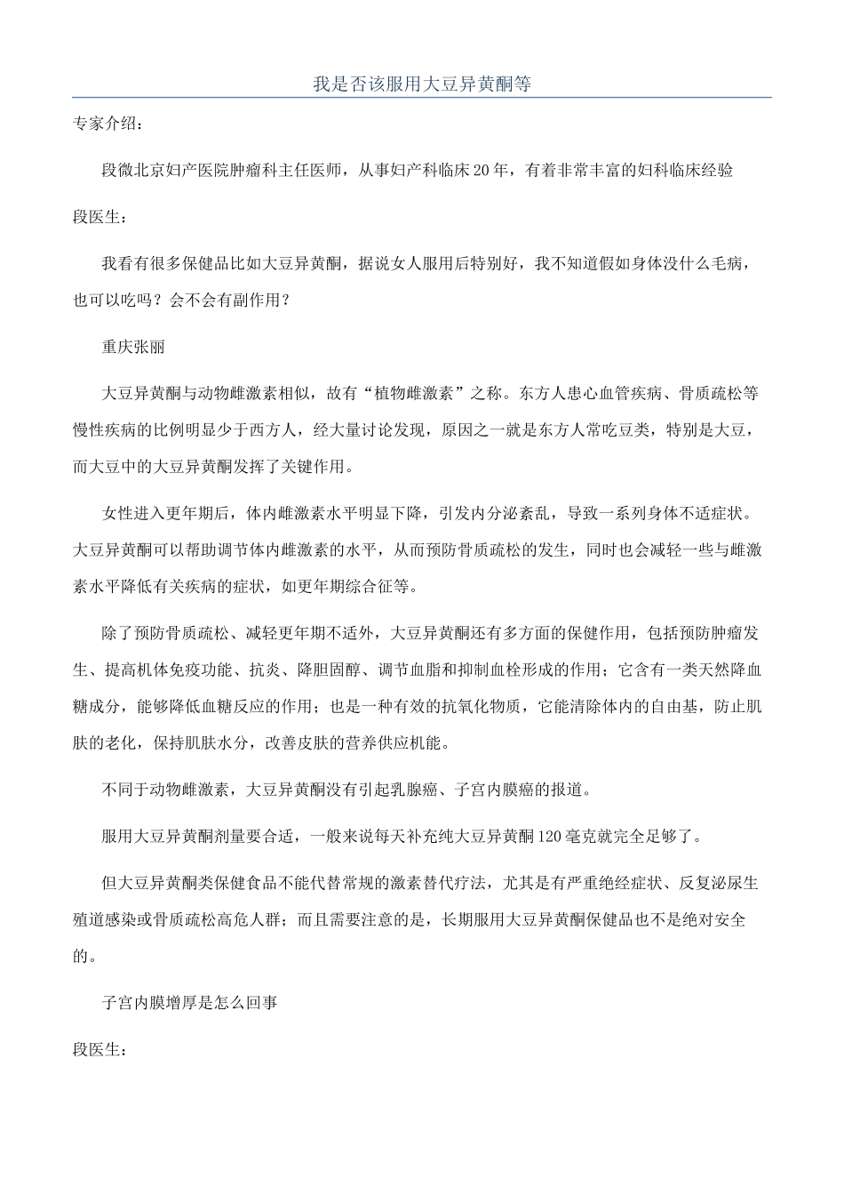 我是否该服用大豆异黄酮等_第1页