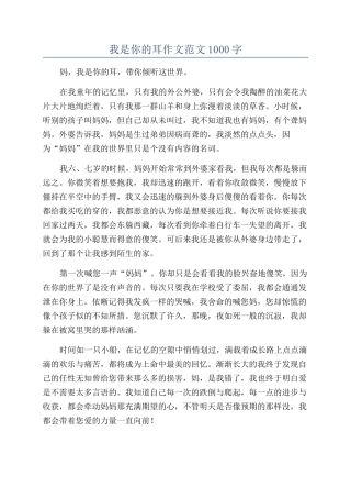 我是你的耳作文范文1000字