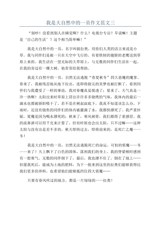 我是大自然中的一员作文范文三