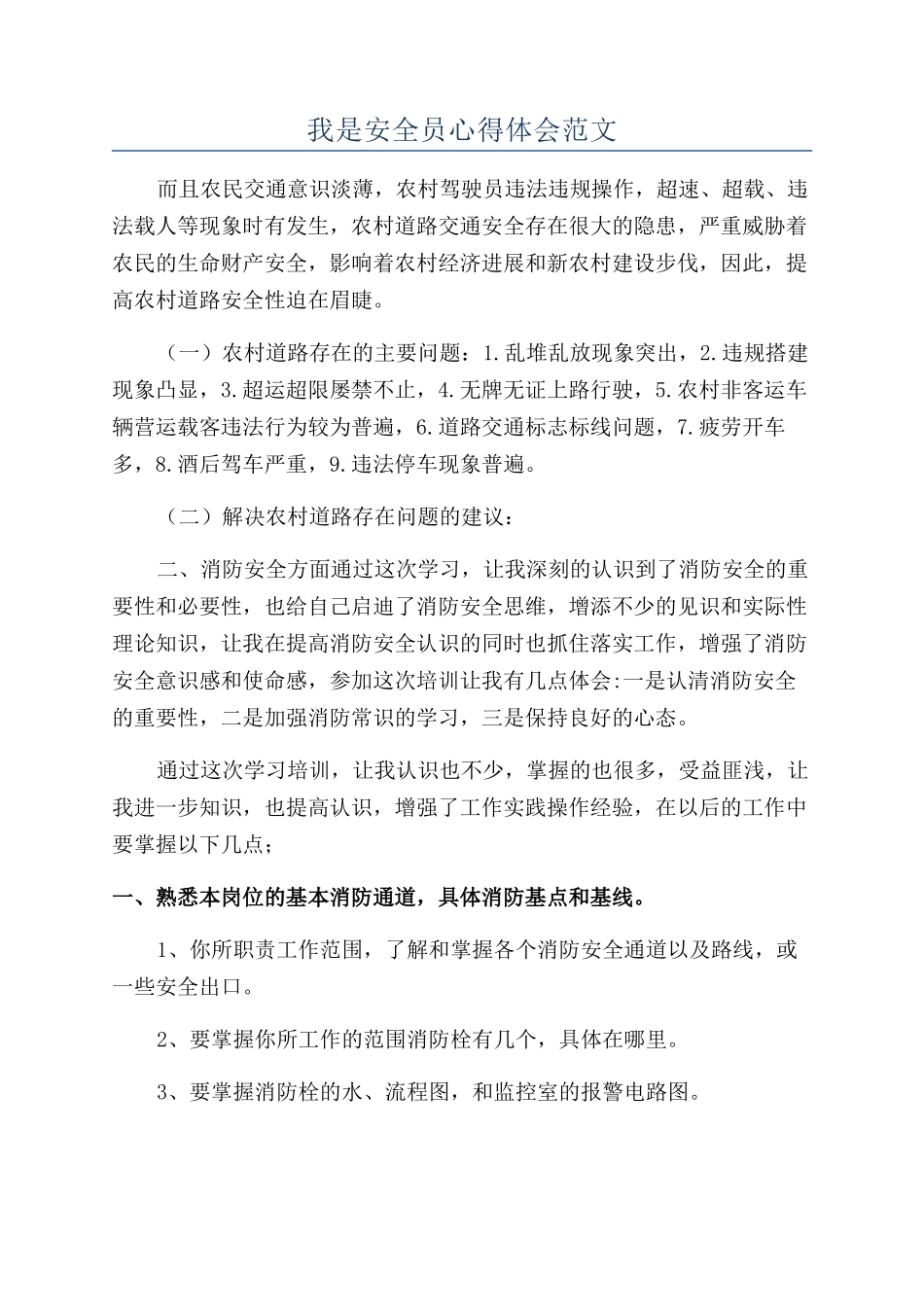 我是安全员心得体会范文_第1页