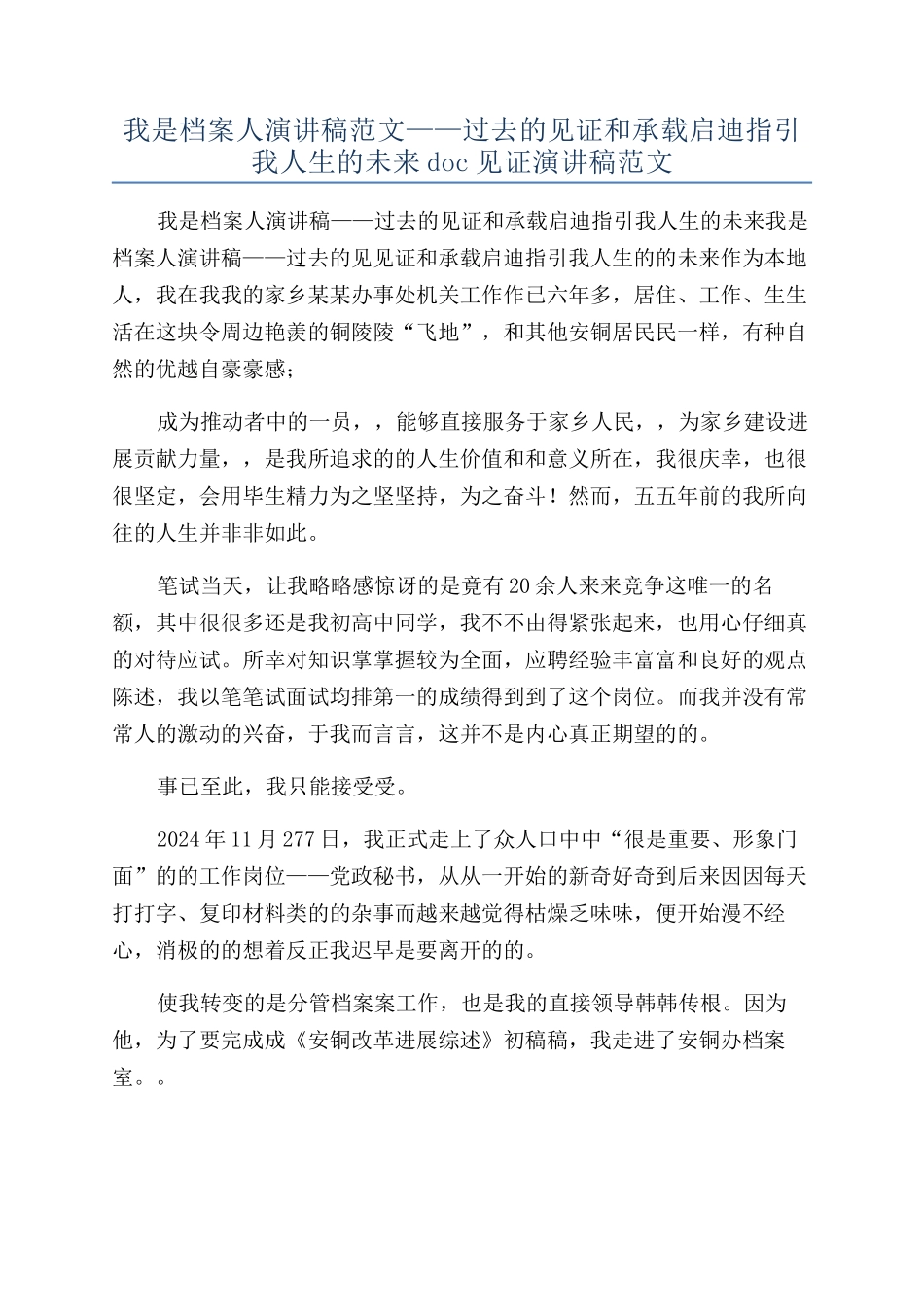 我是档案人演讲稿范文——过去的见证和承载启迪指引我人生的未来doc见证演讲稿范文_第1页