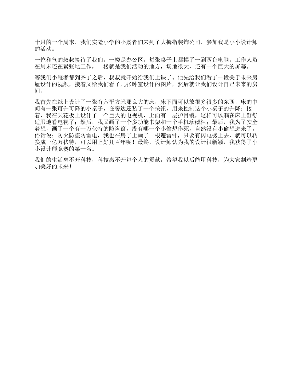 我是小小设计师作文500字_第1页