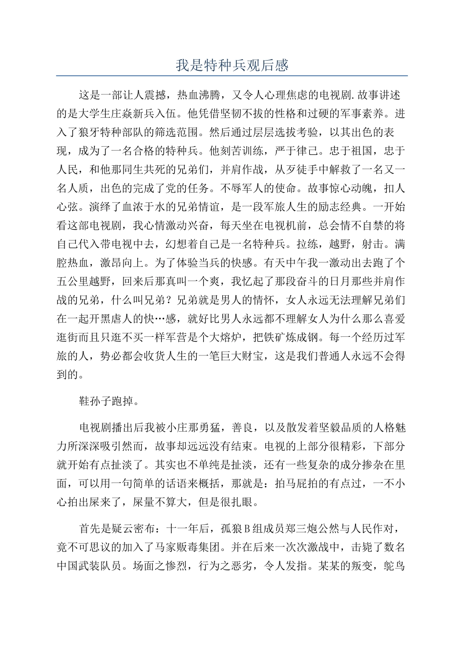 我是特种兵观后感_第1页