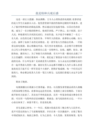 我是特种兵观后感