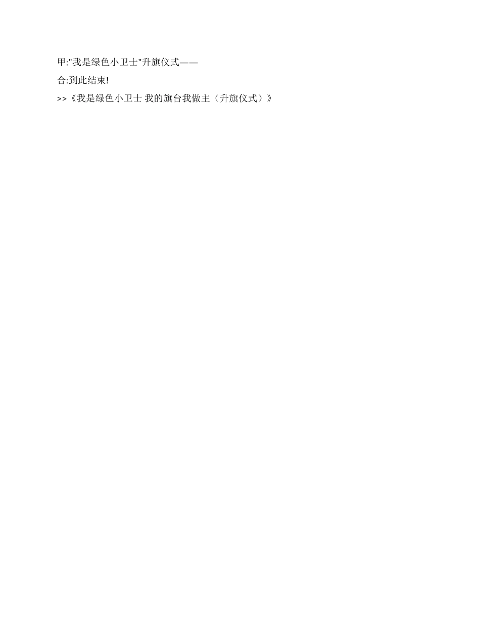 我是绿色小卫士我的旗台我做主_第2页