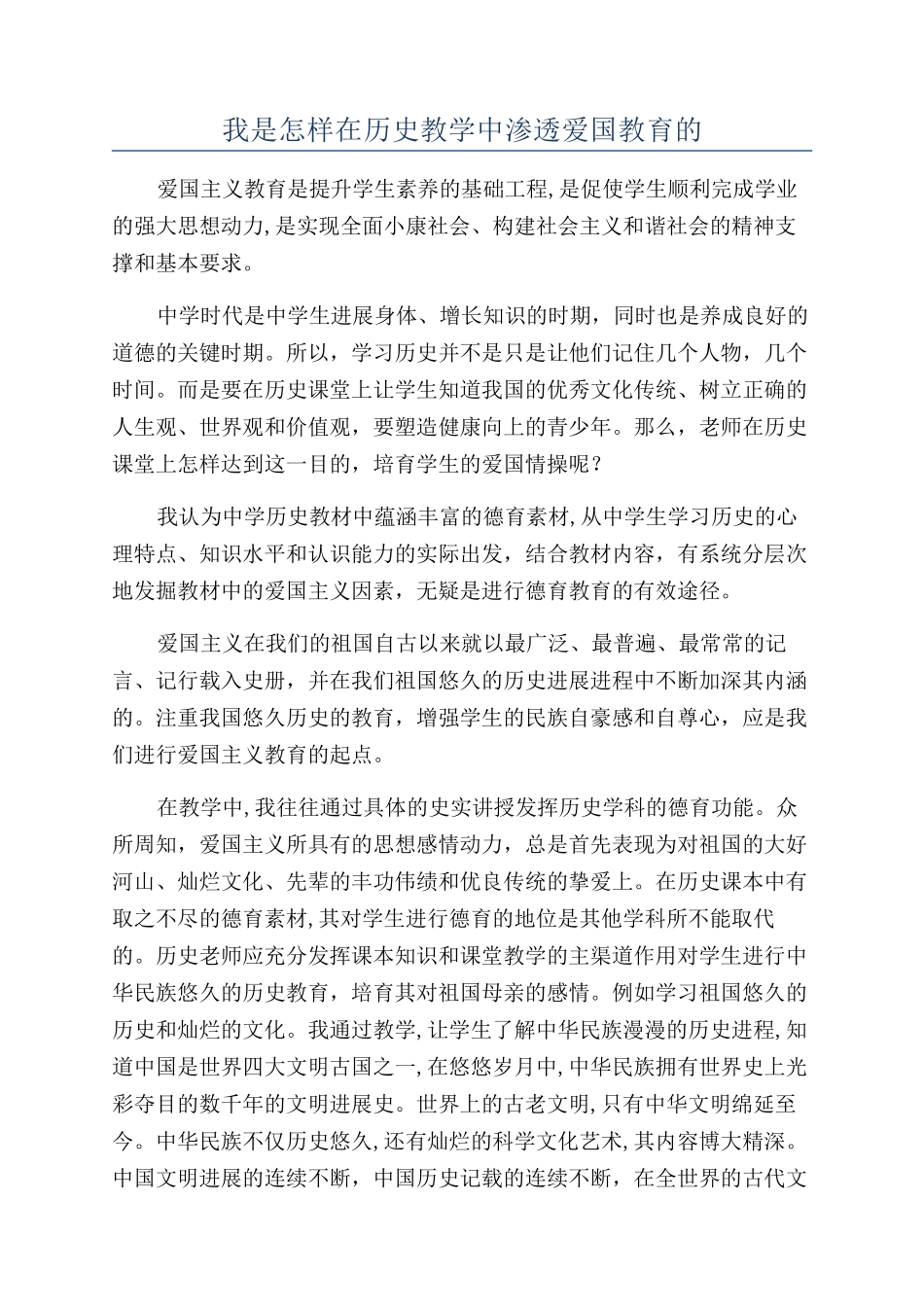我是怎样在历史教学中渗透爱国教育的_第1页