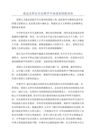 我是怎样在历史教学中渗透爱国教育的