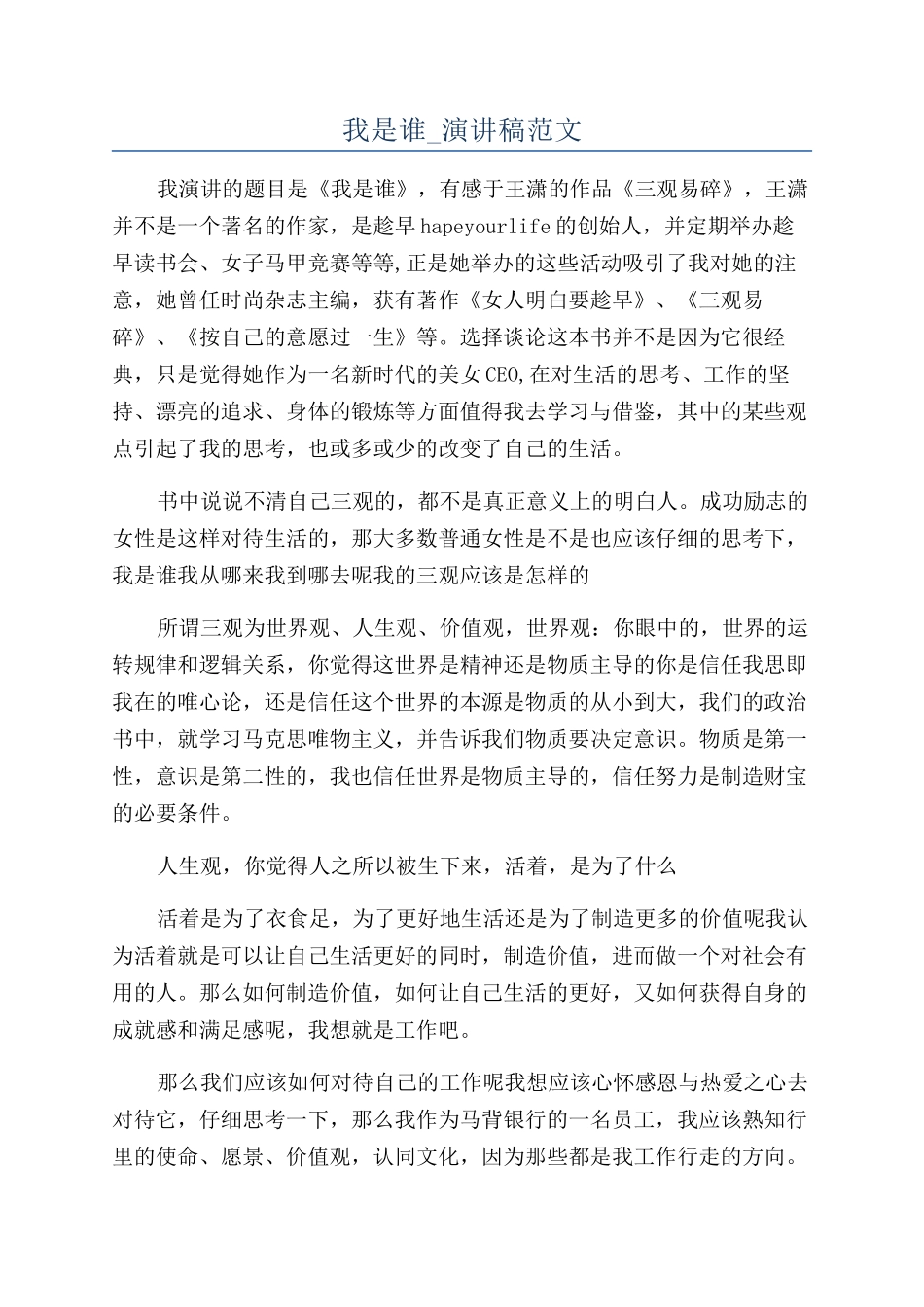 我是谁-演讲稿范文_第1页