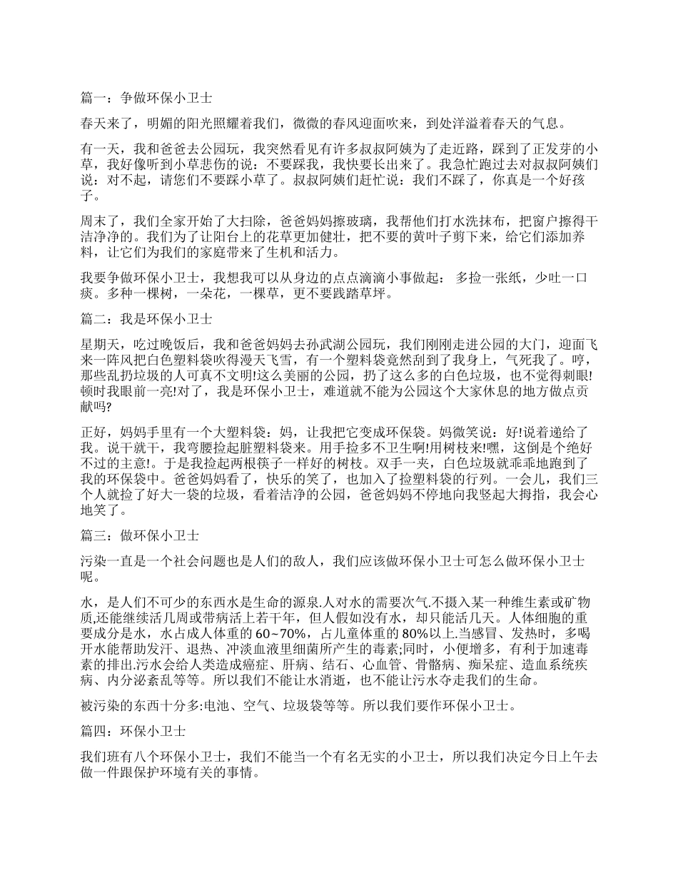我是环保小卫士作文300字_第1页