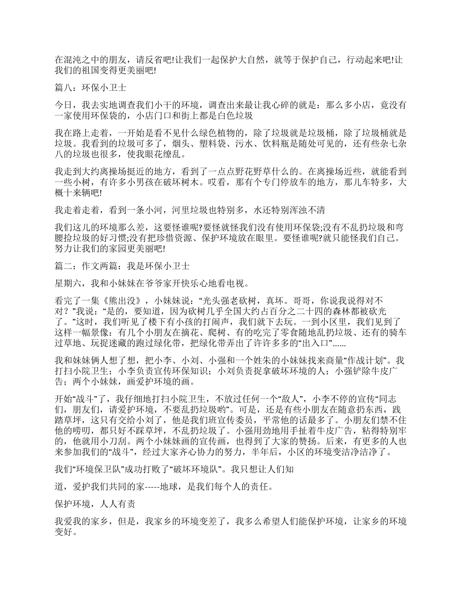 我是环保小卫士作文300字_第3页