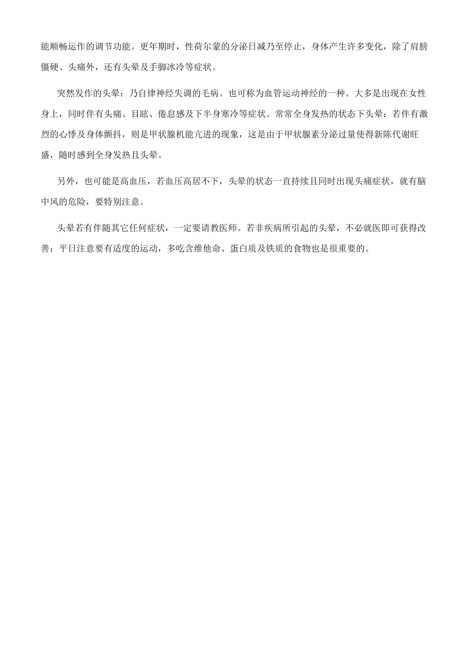 我晕头晕和眩晕的区别_第2页