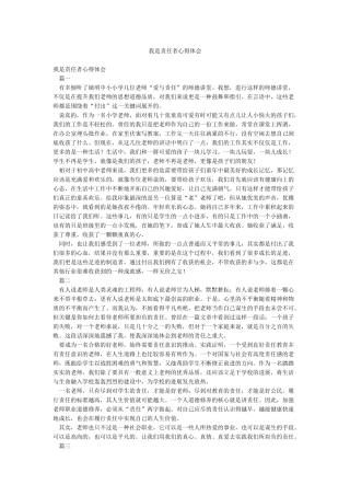 我是责任者心得体会