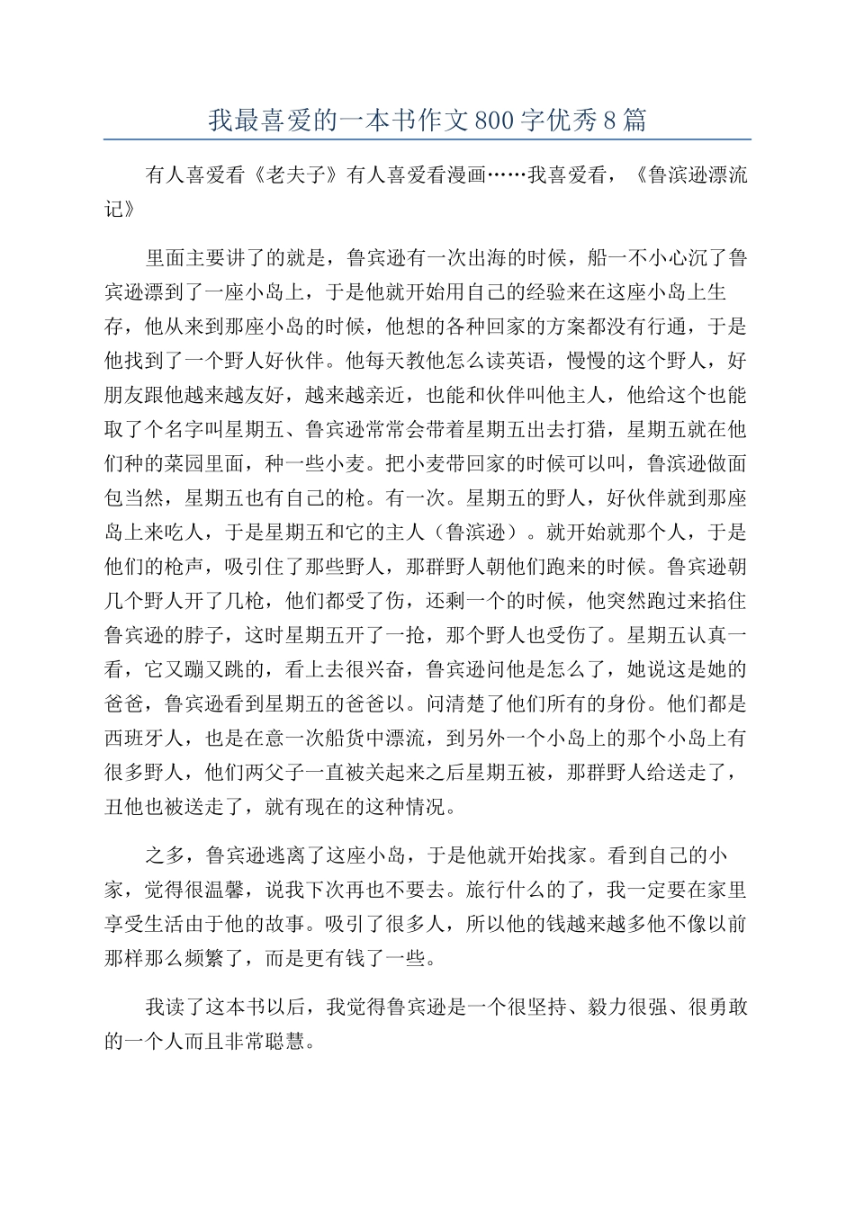 我最喜欢的一本书作文800字优秀8篇_第1页