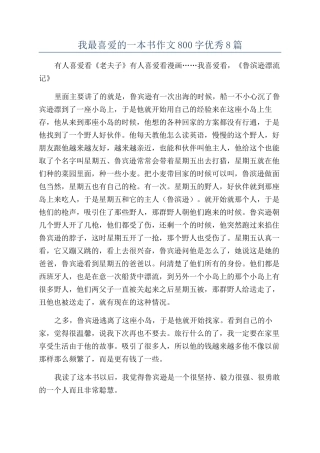 我最喜欢的一本书作文800字优秀8篇