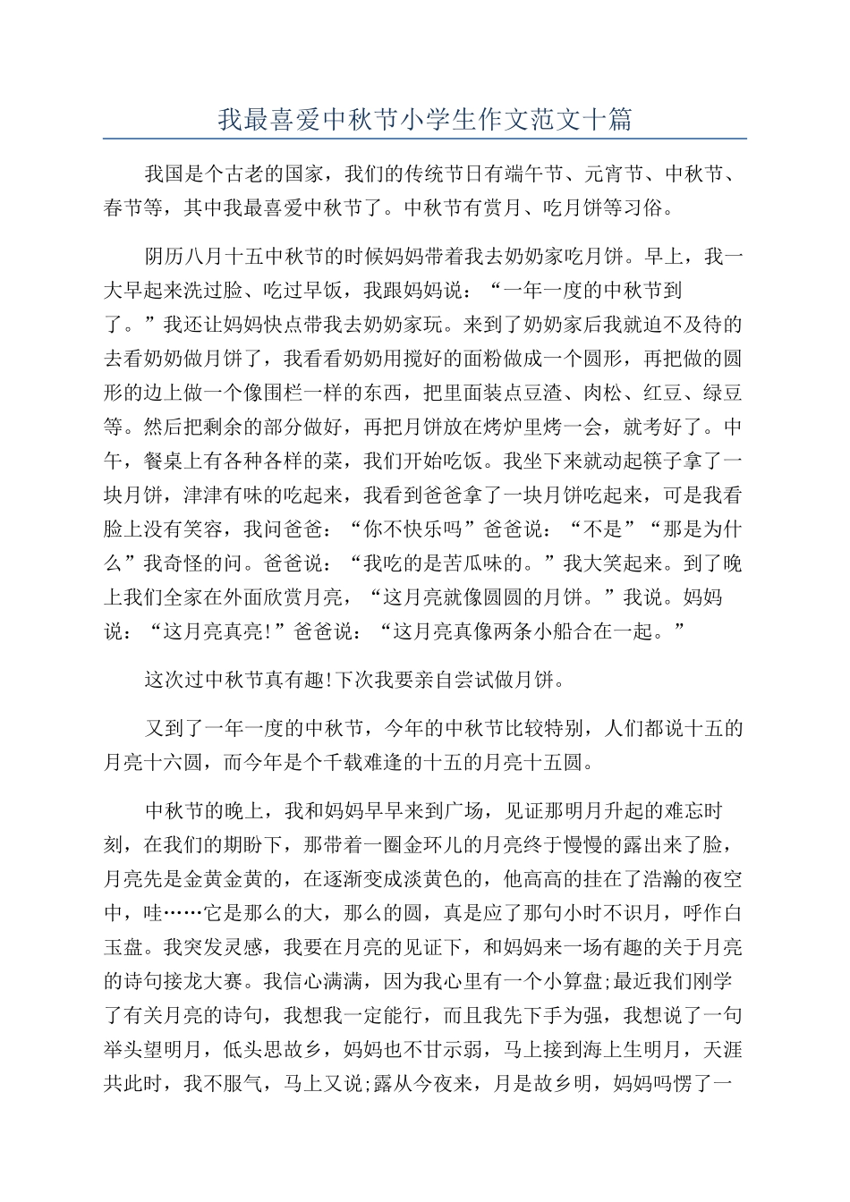 我最喜欢中秋节小学生作文范文十篇_第1页