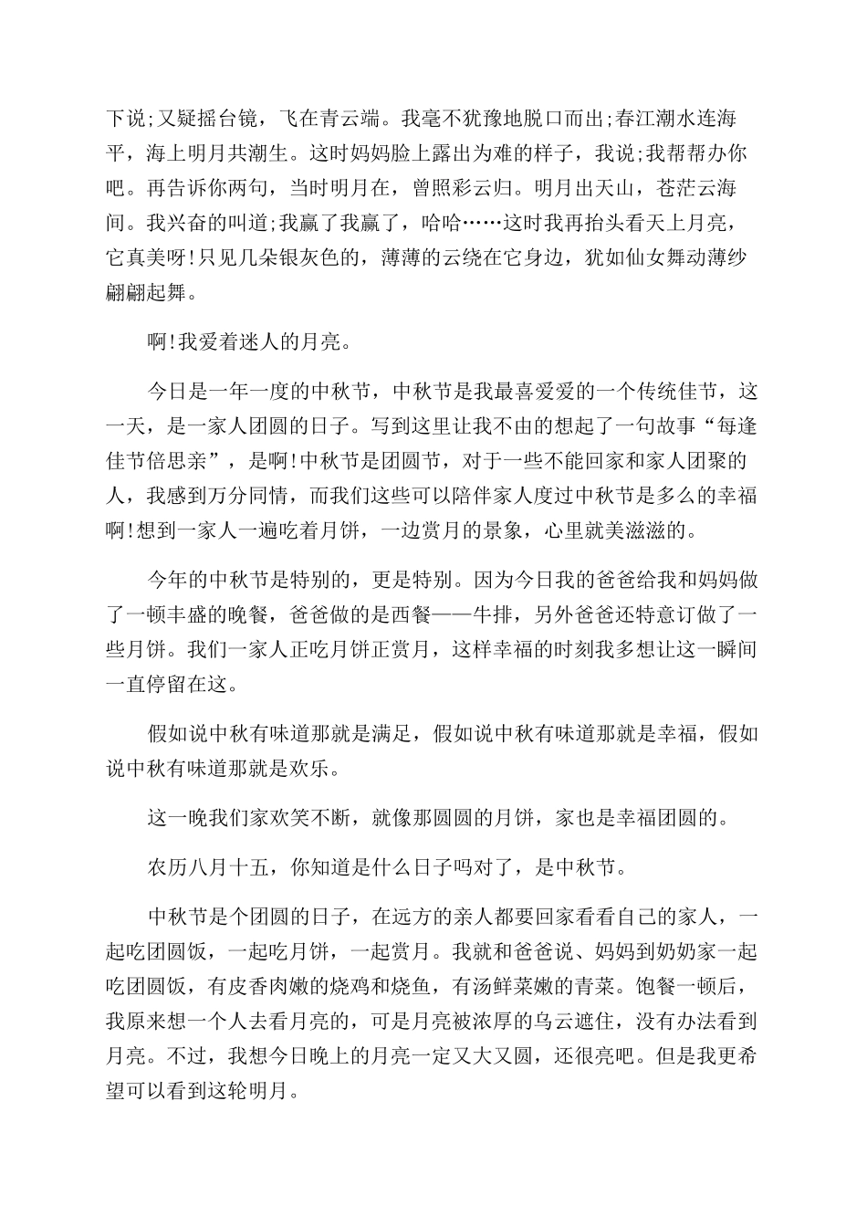 我最喜欢中秋节小学生作文范文十篇_第2页