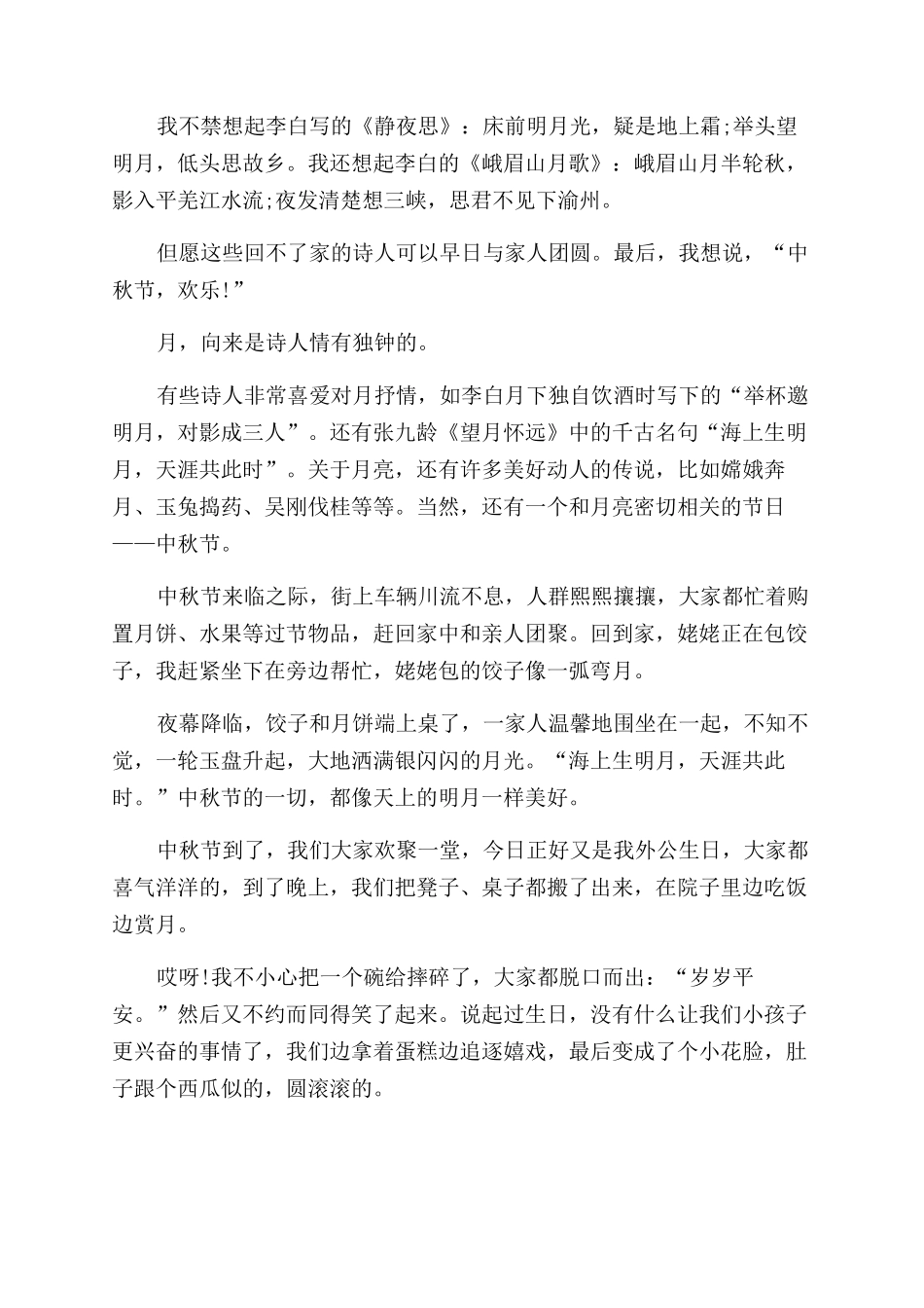 我最喜欢中秋节小学生作文范文十篇_第3页