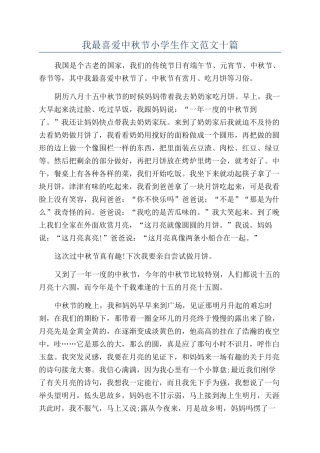 我最喜欢中秋节小学生作文范文十篇