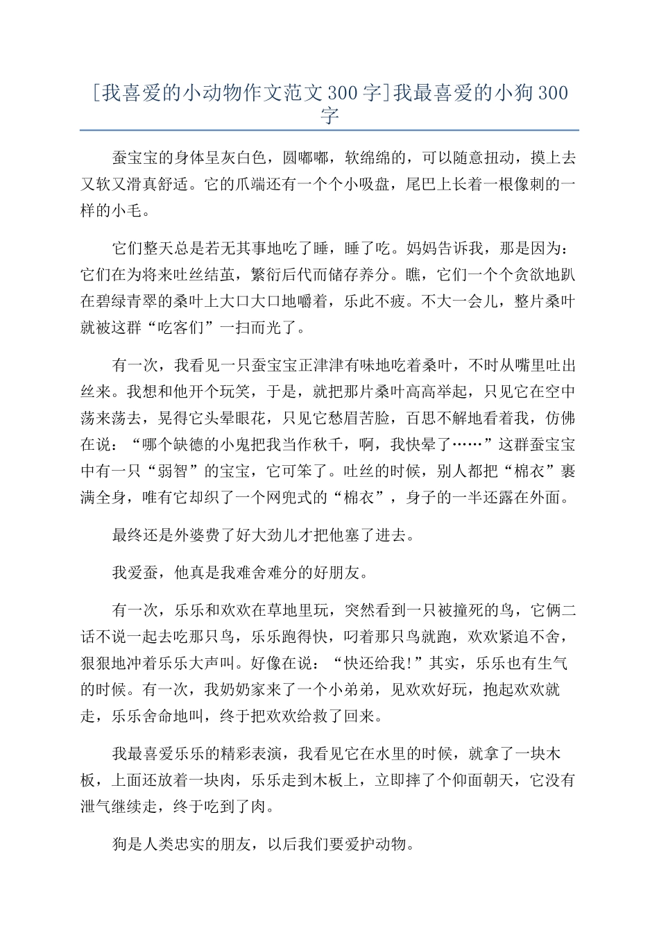 我最喜欢的小狗300字_第1页