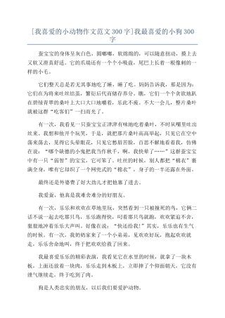 我最喜欢的小狗300字