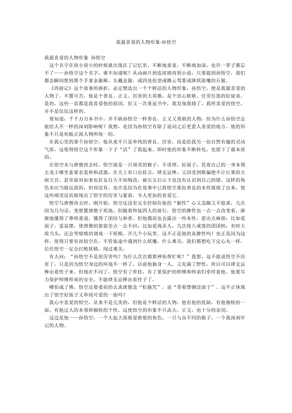 我最喜欢的人物形象-孙悟空_第1页