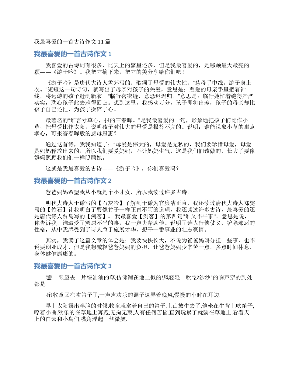我最喜欢的一首古诗作文11篇_第1页