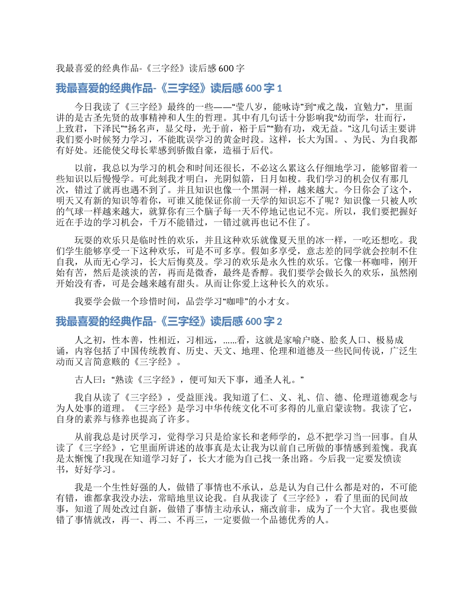 我最喜欢的经典作品-《三字经》读后感600字_第1页