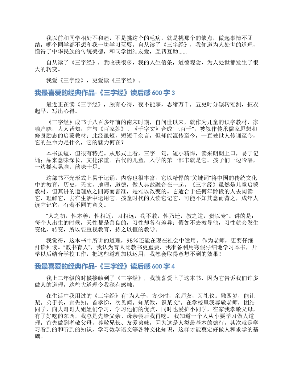 我最喜欢的经典作品-《三字经》读后感600字_第2页