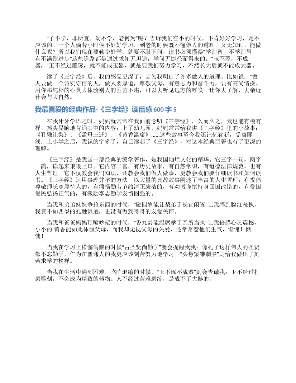 我最喜欢的经典作品-《三字经》读后感600字_第3页
