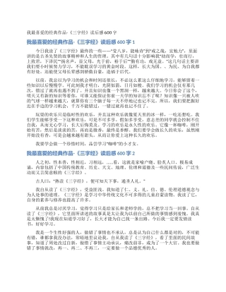 我最喜欢的经典作品-《三字经》读后感600字