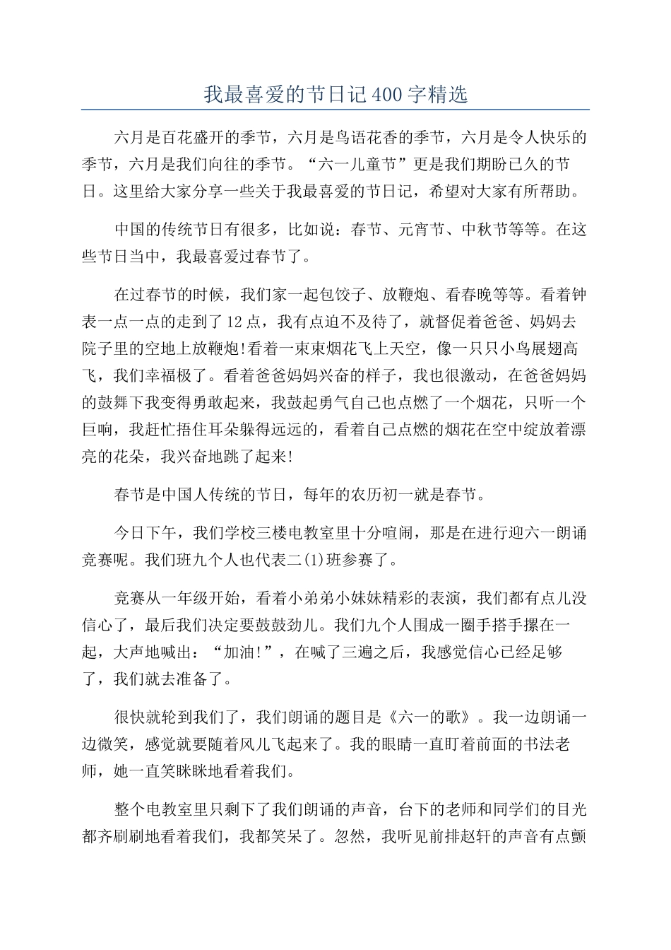 我最喜欢的节日记400字精选_第1页