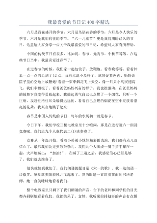 我最喜欢的节日记400字精选