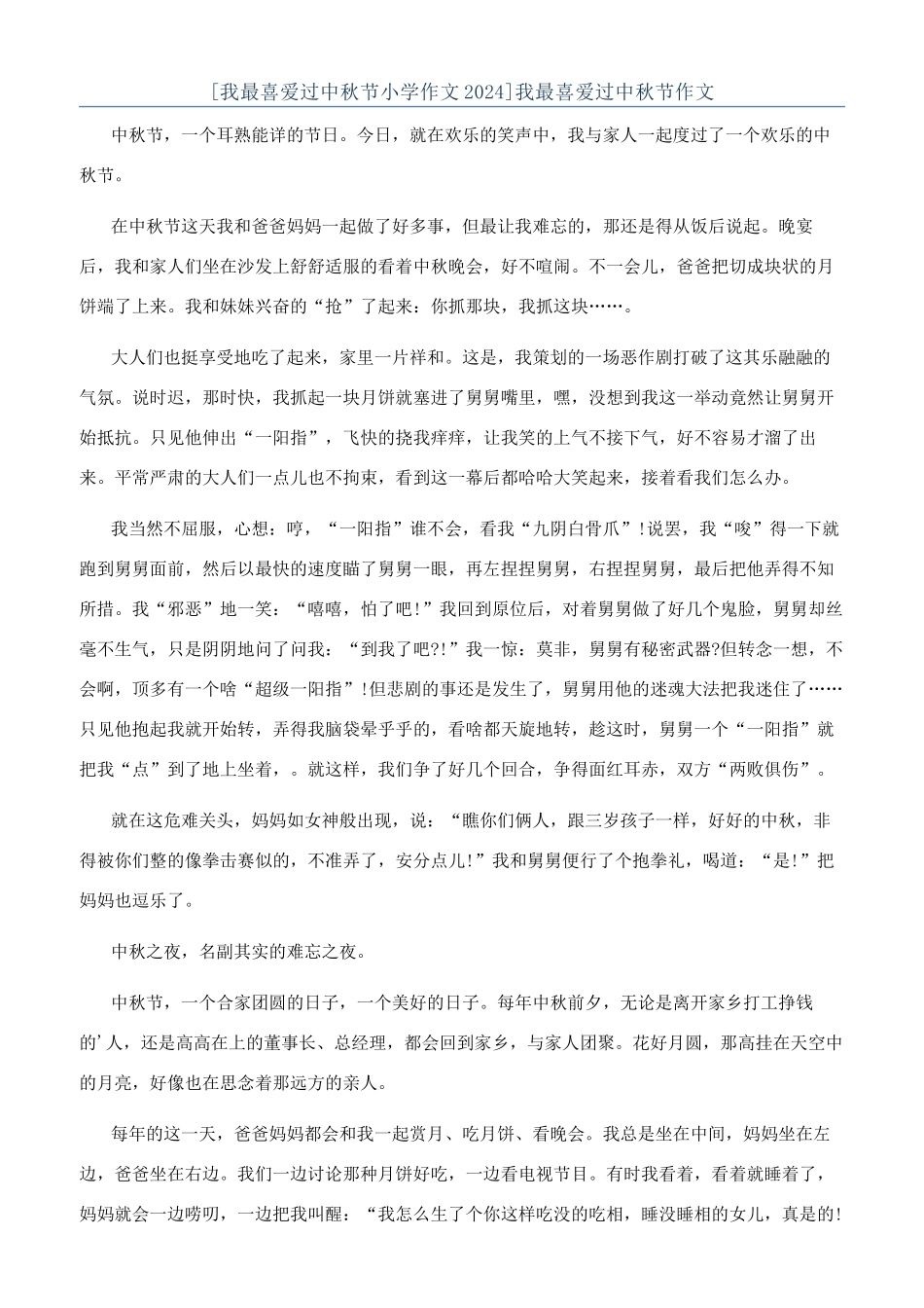 我最喜欢过中秋节作文_第1页