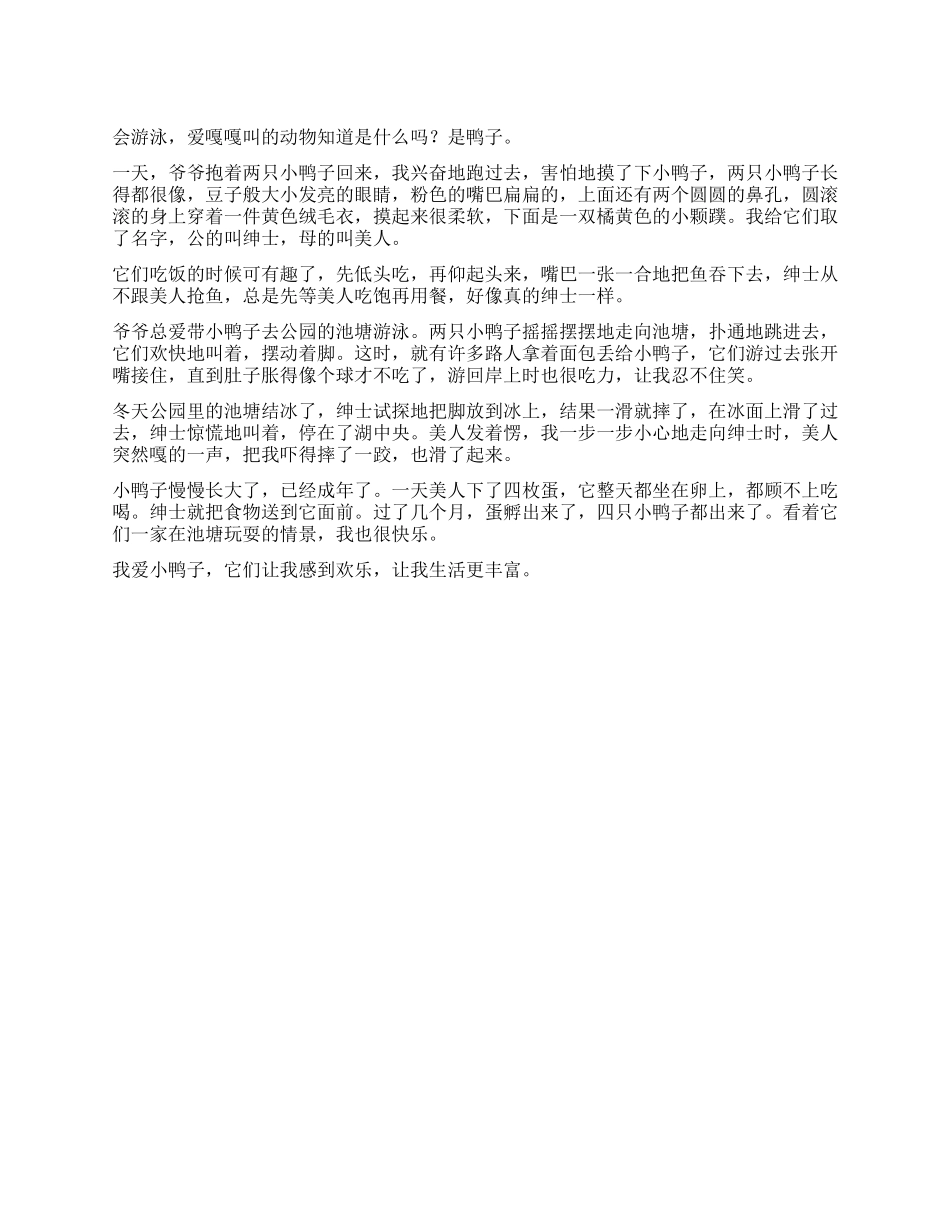 我最喜欢的小动物作文600字_第1页