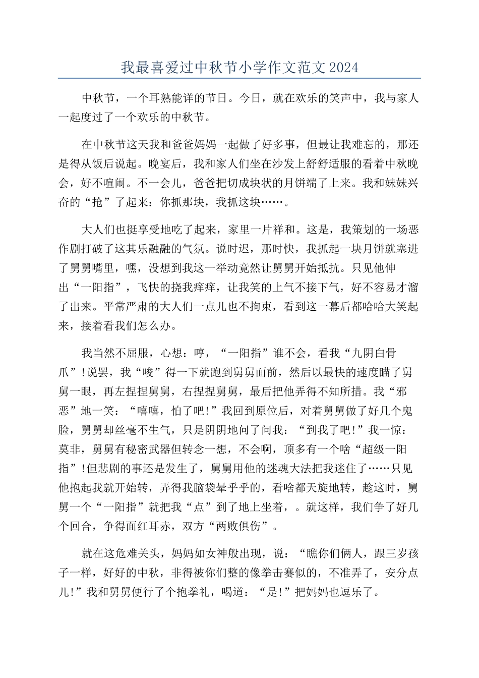 我最喜欢过中秋节小学作文范文2024_第1页