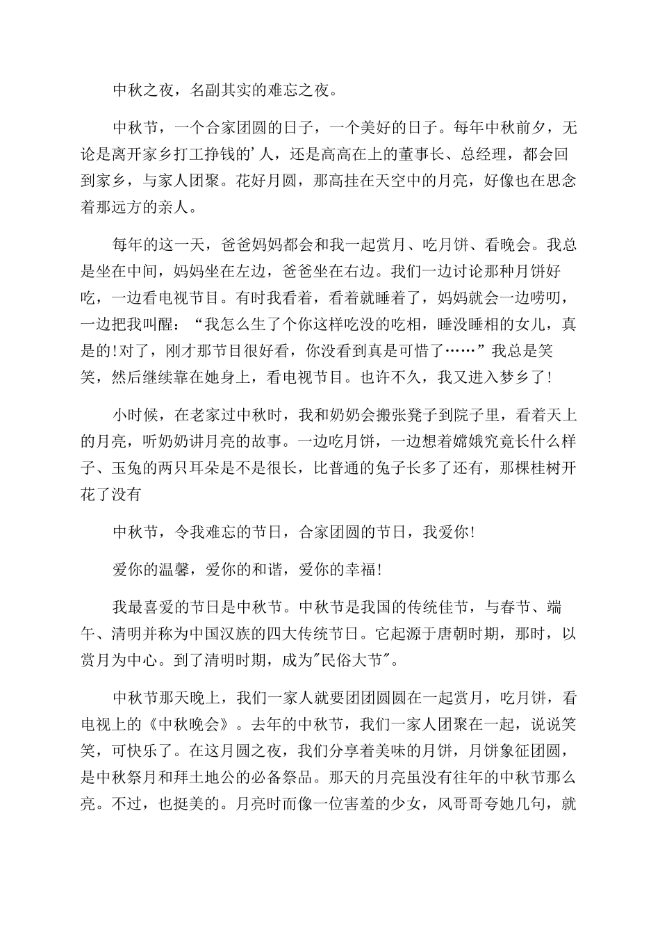 我最喜欢过中秋节小学作文范文2024_第2页