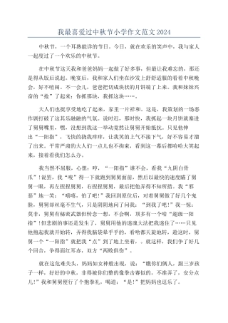 我最喜欢过中秋节小学作文范文2024