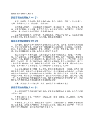 我最喜欢的老师作文450字