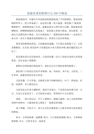 我最喜欢的植物日记400字精选