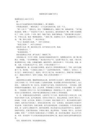 我最想见的人作文